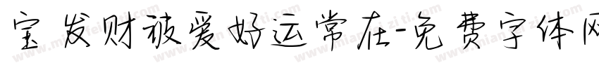 宝 发财被爱好运常在字体转换